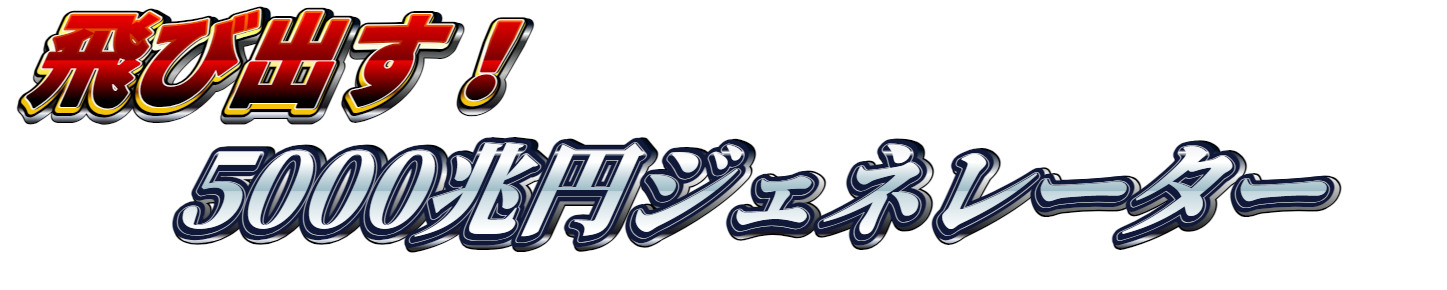 5000兆円